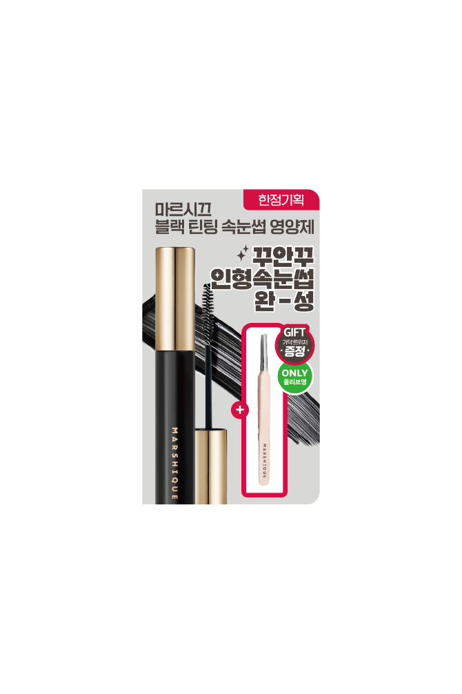 블랙 틴팅 속눈썹 영양제 한정기획